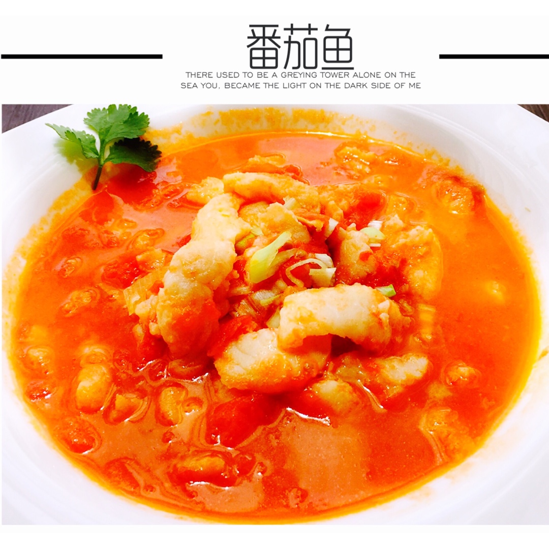 番茄鱼
