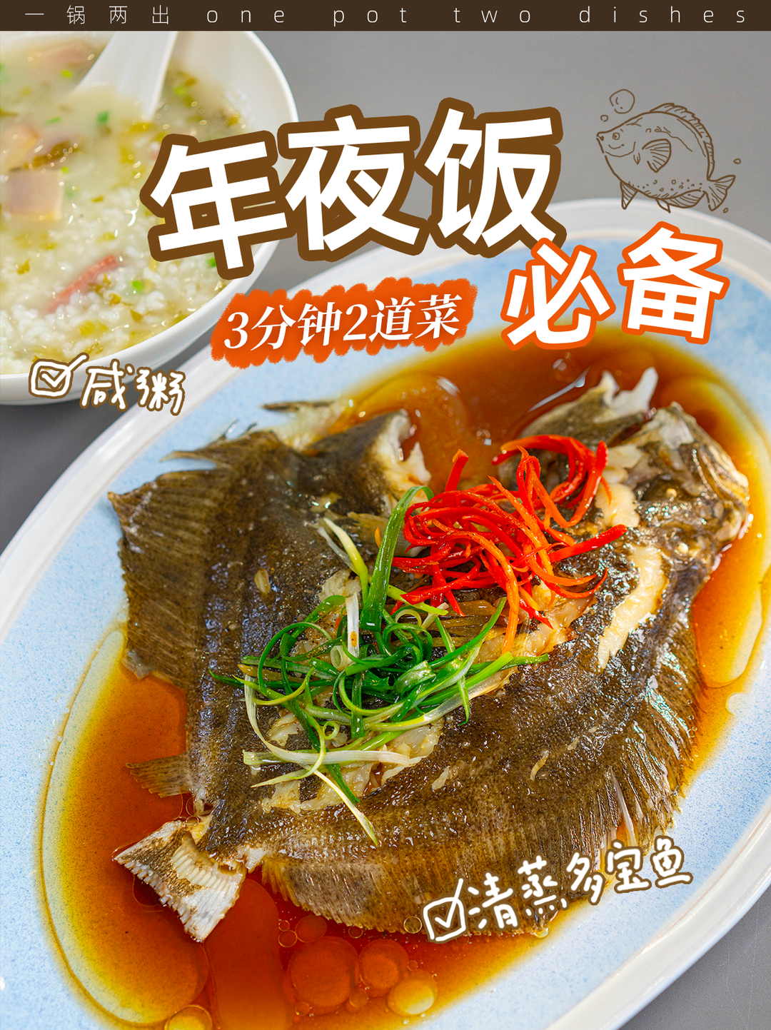 年夜饭必备！3分钟速通「清蒸多宝鱼」：
