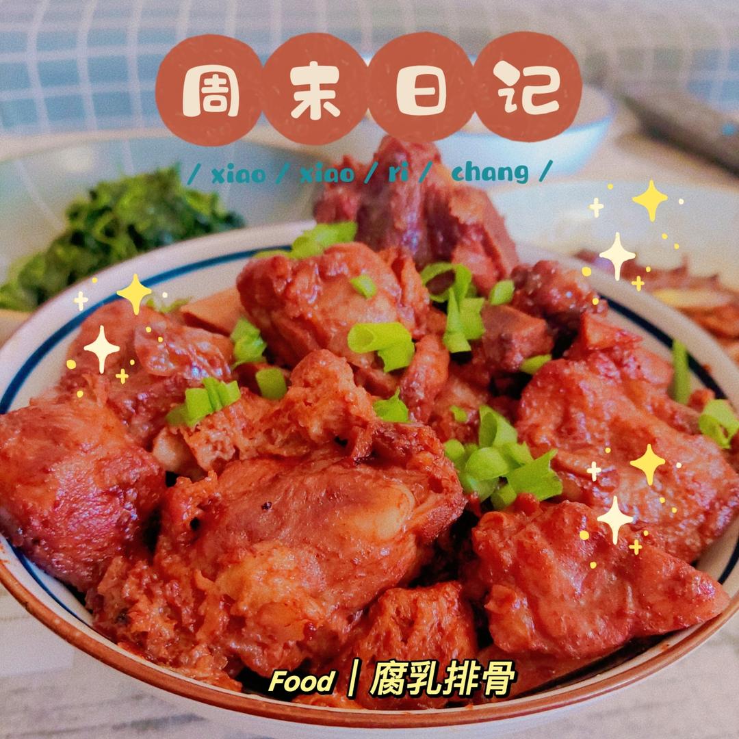 腐乳排骨