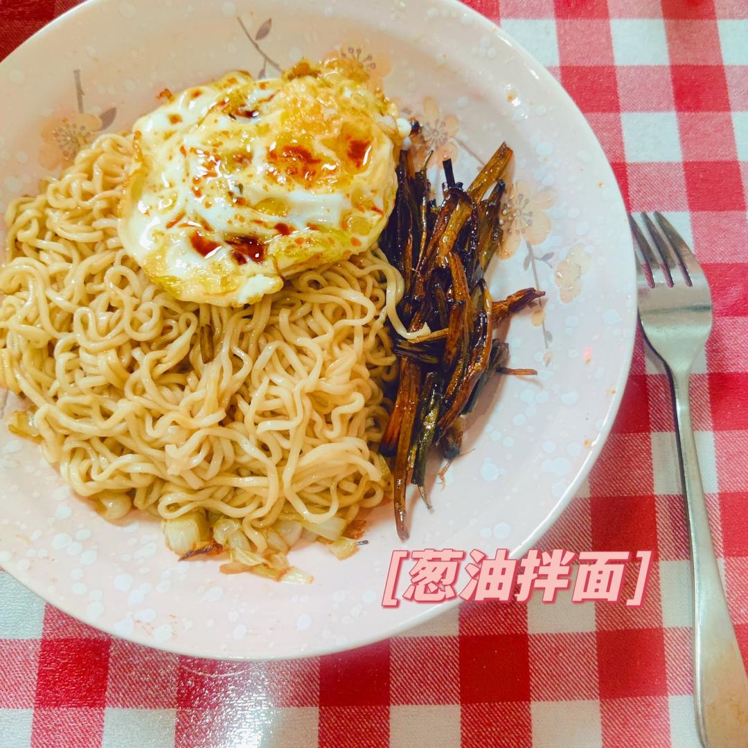 葱油拌面