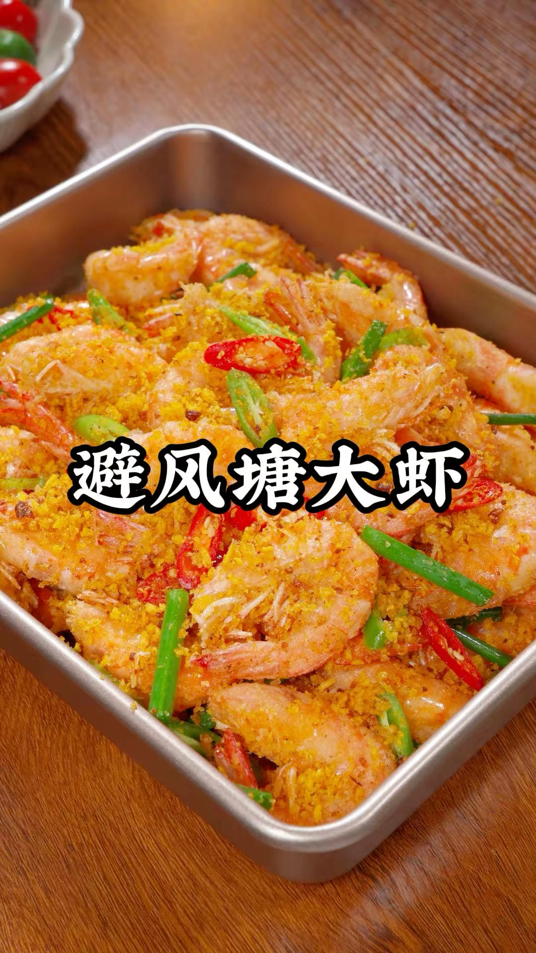 避风塘炒虾（避风塘炒料）