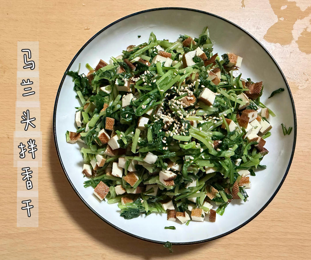 马兰头拌香干，舌尖上的春意一定要尝！