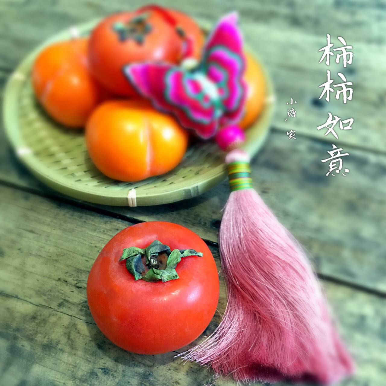 tangtang瑭瑭做的柿柿如意