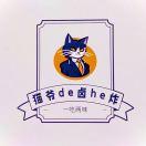 猫爷de卤he炸