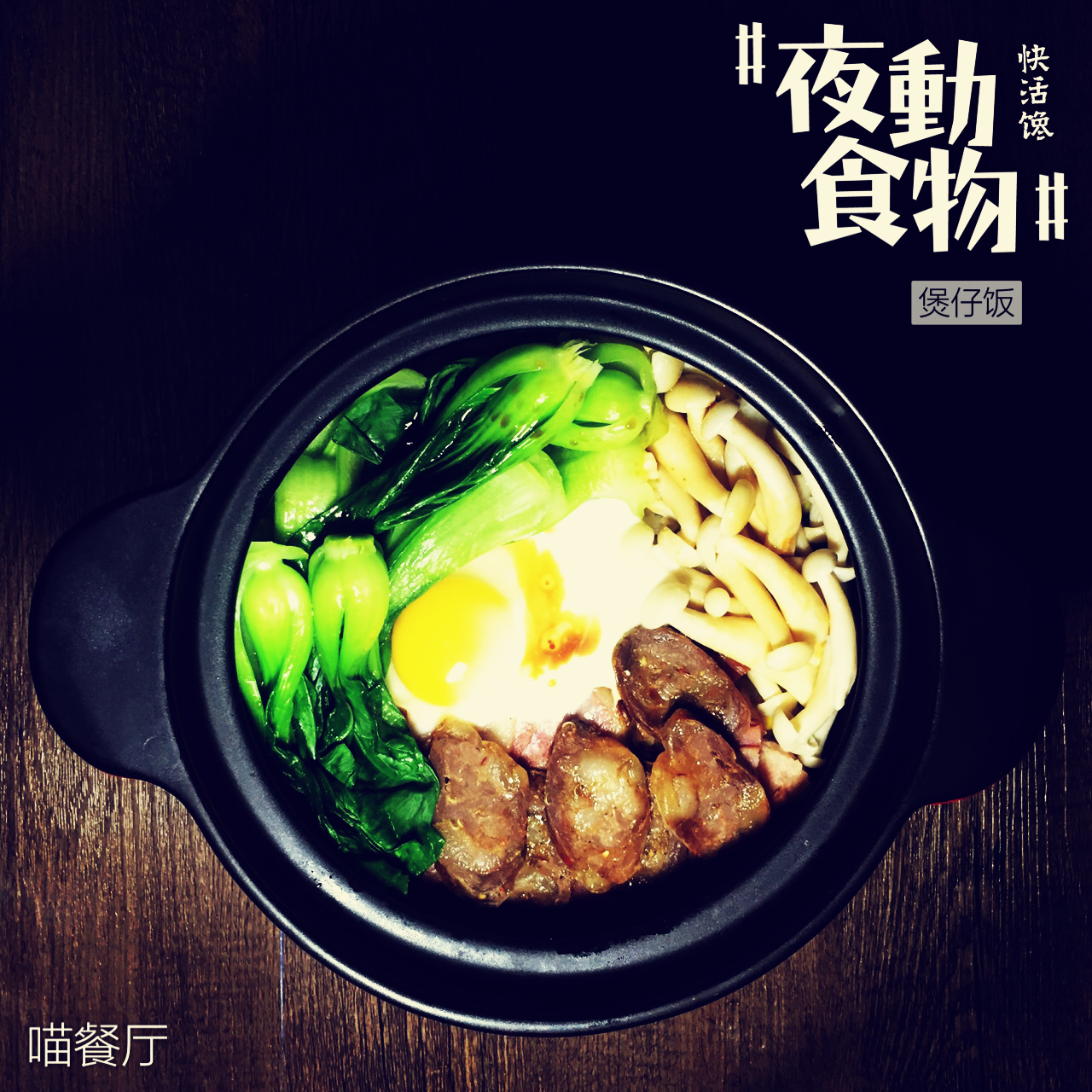 煲仔饭