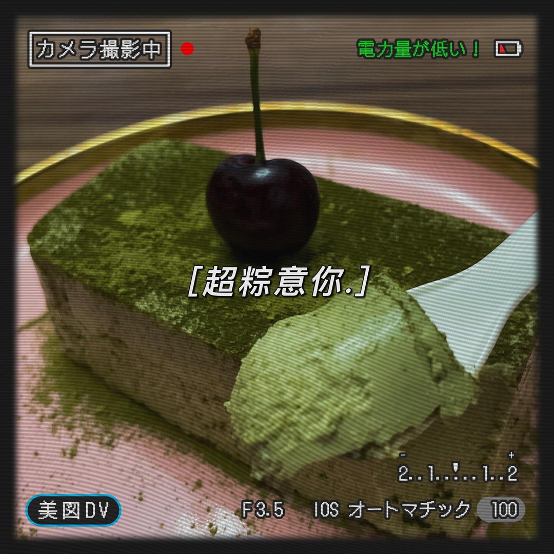 DuangDuang~的法式甜品巴巴露亚,无豆腐版抹茶豆腐