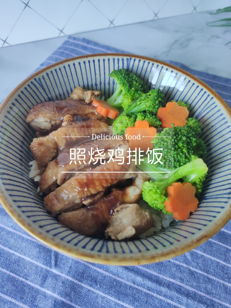 好吃到舔碗的照烧鸡排饭