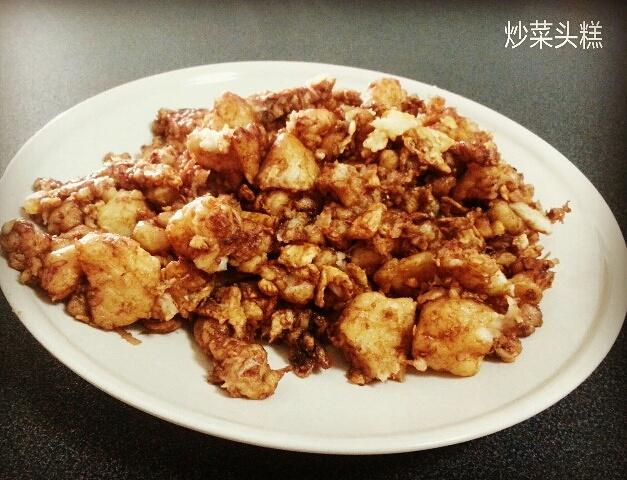 炒菜头(萝卜)糕