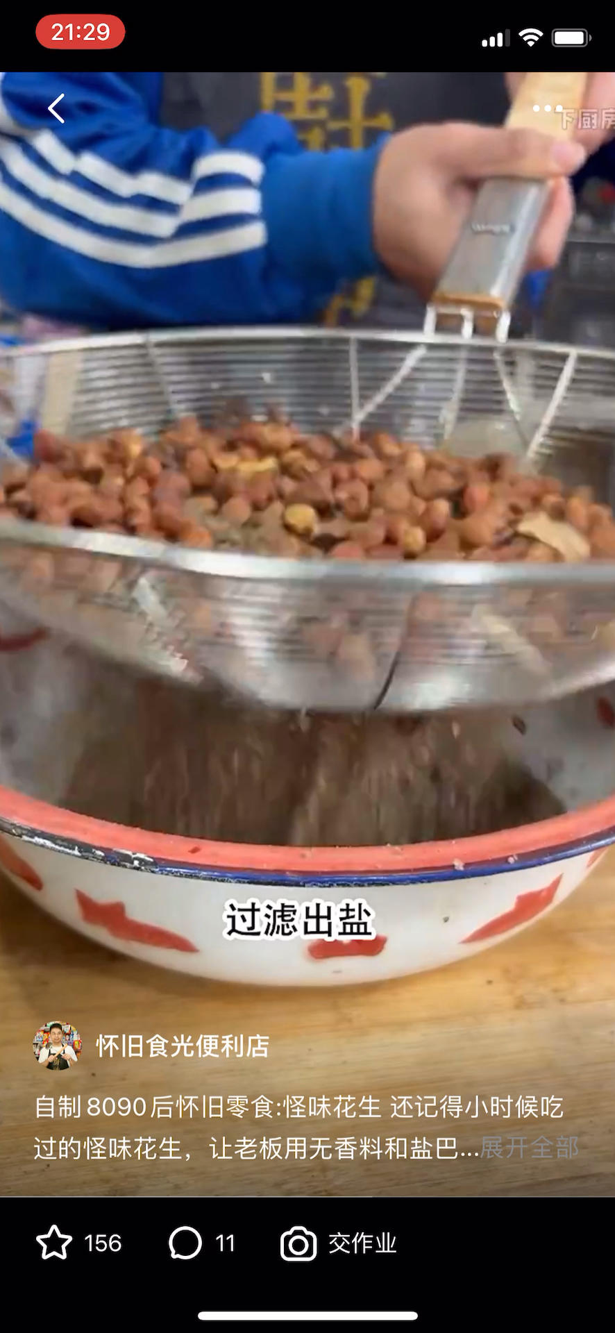 自制8090后怀旧零食:怪味花生