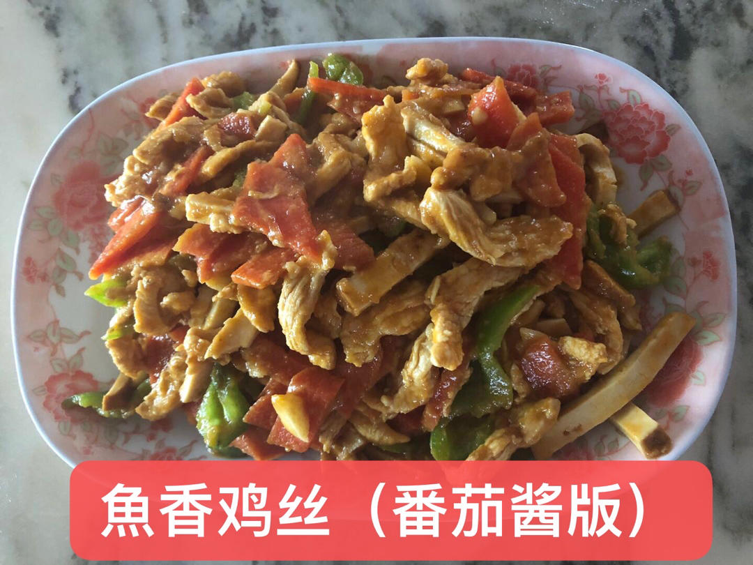 不辣的鱼香鸡丝（番茄酱版）
