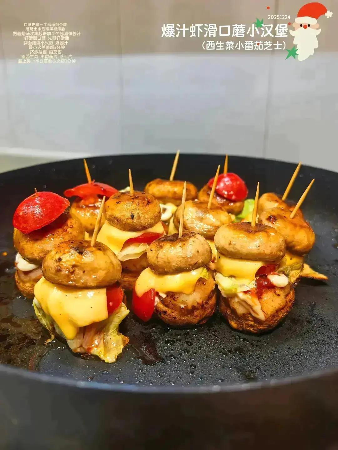 天❗️巨好吃❗️一口爆汁❗️可可爱爱口蘑小汉堡