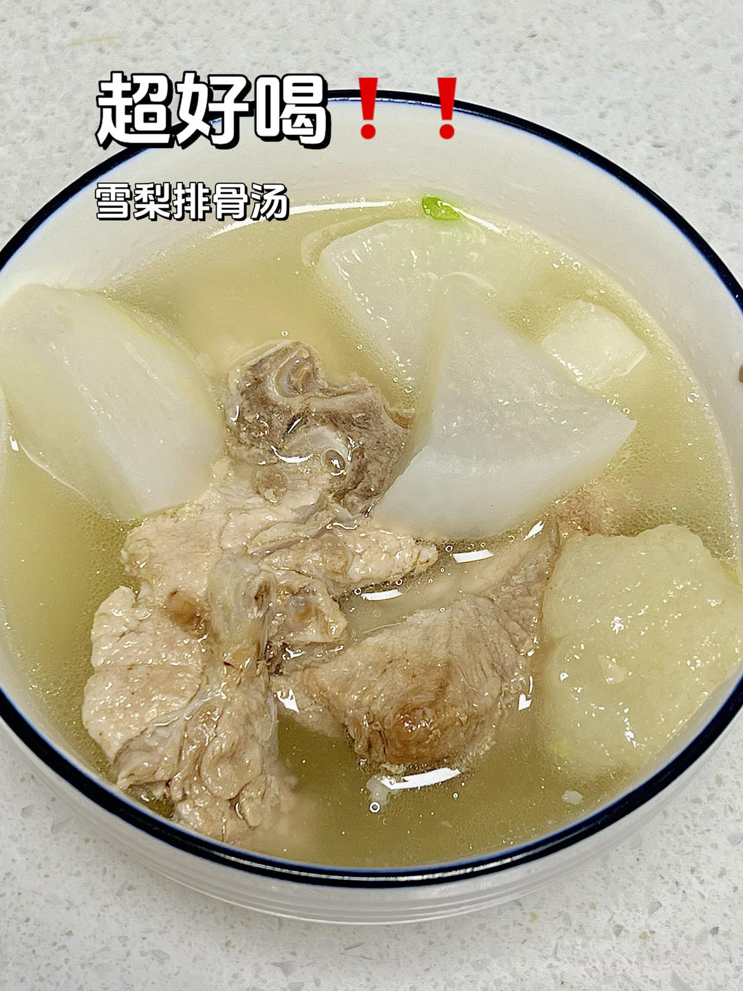 ㊙️雪梨排骨汤：超鲜超清甜