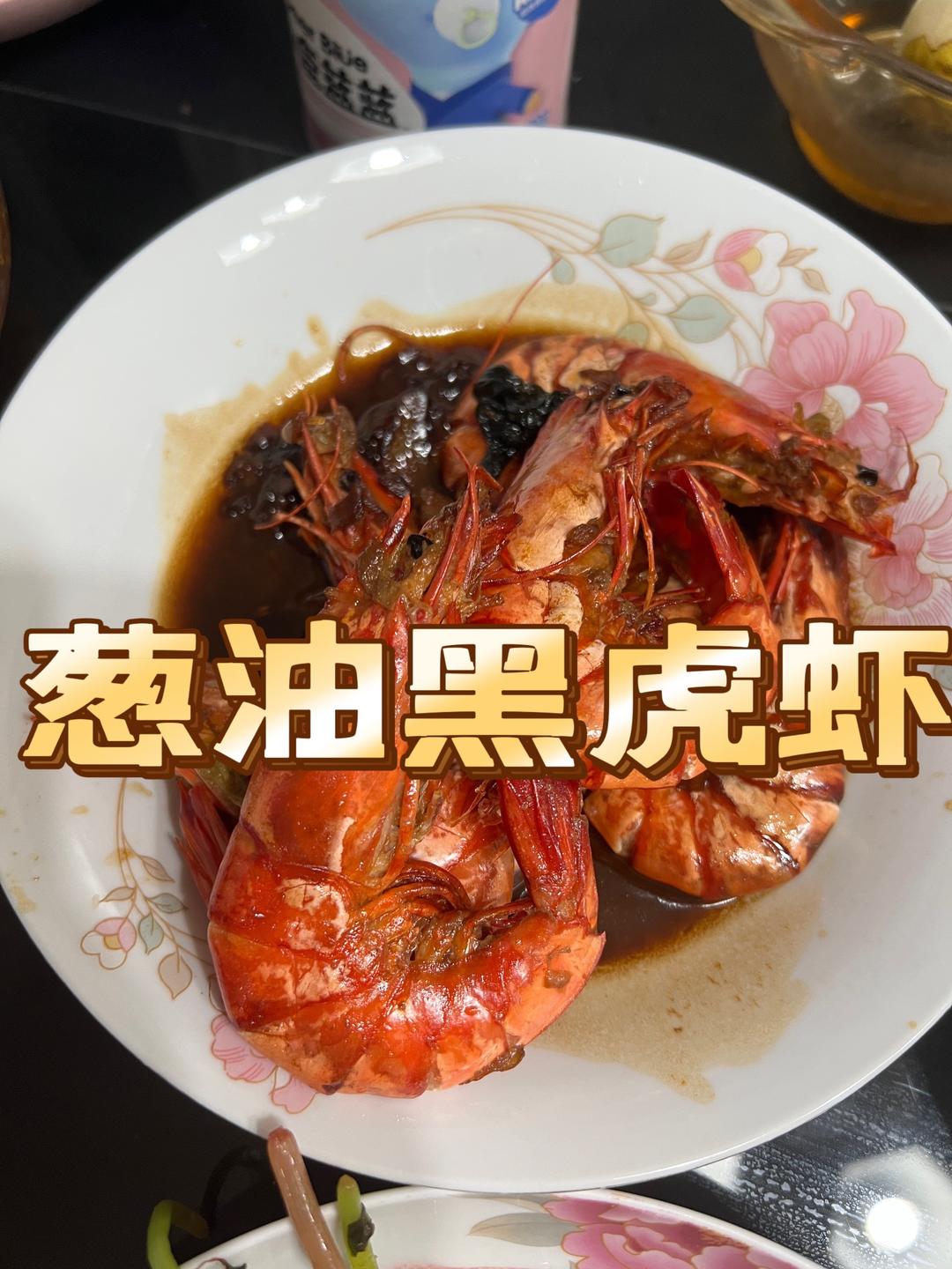 小美版葱油黑虎虾的做法