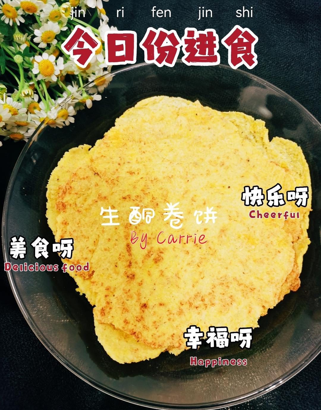 生酮卷饼