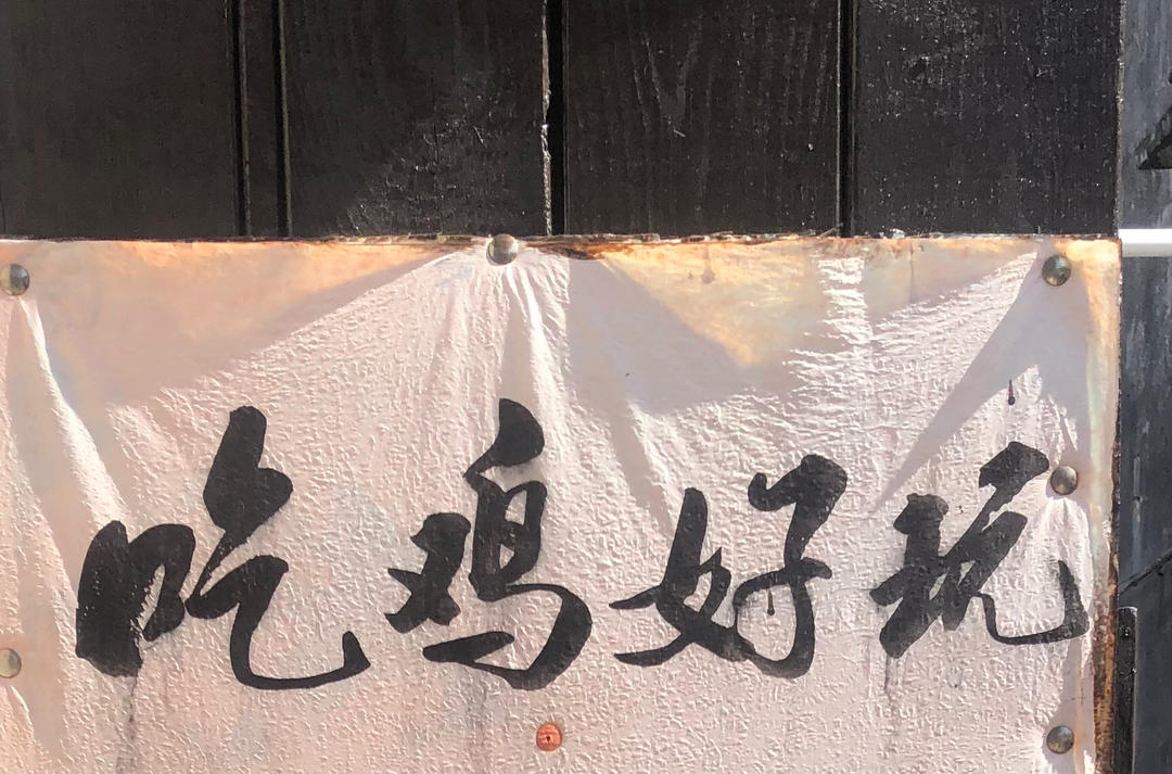 水晶烧鸡