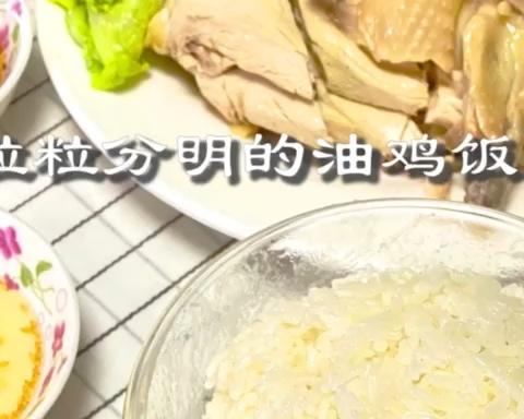 粒粒分明的油鸡饭