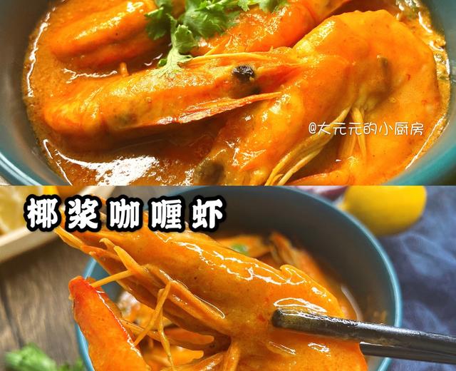 ㊙️巨好吃的椰浆咖喱虾❗️米饭终结者‼️的做法