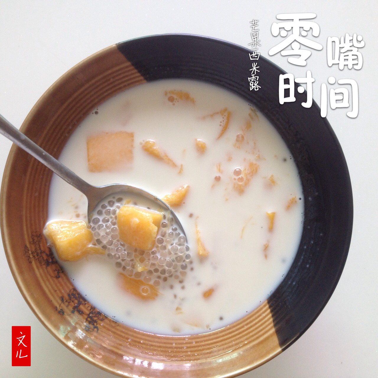 芒果西米露
