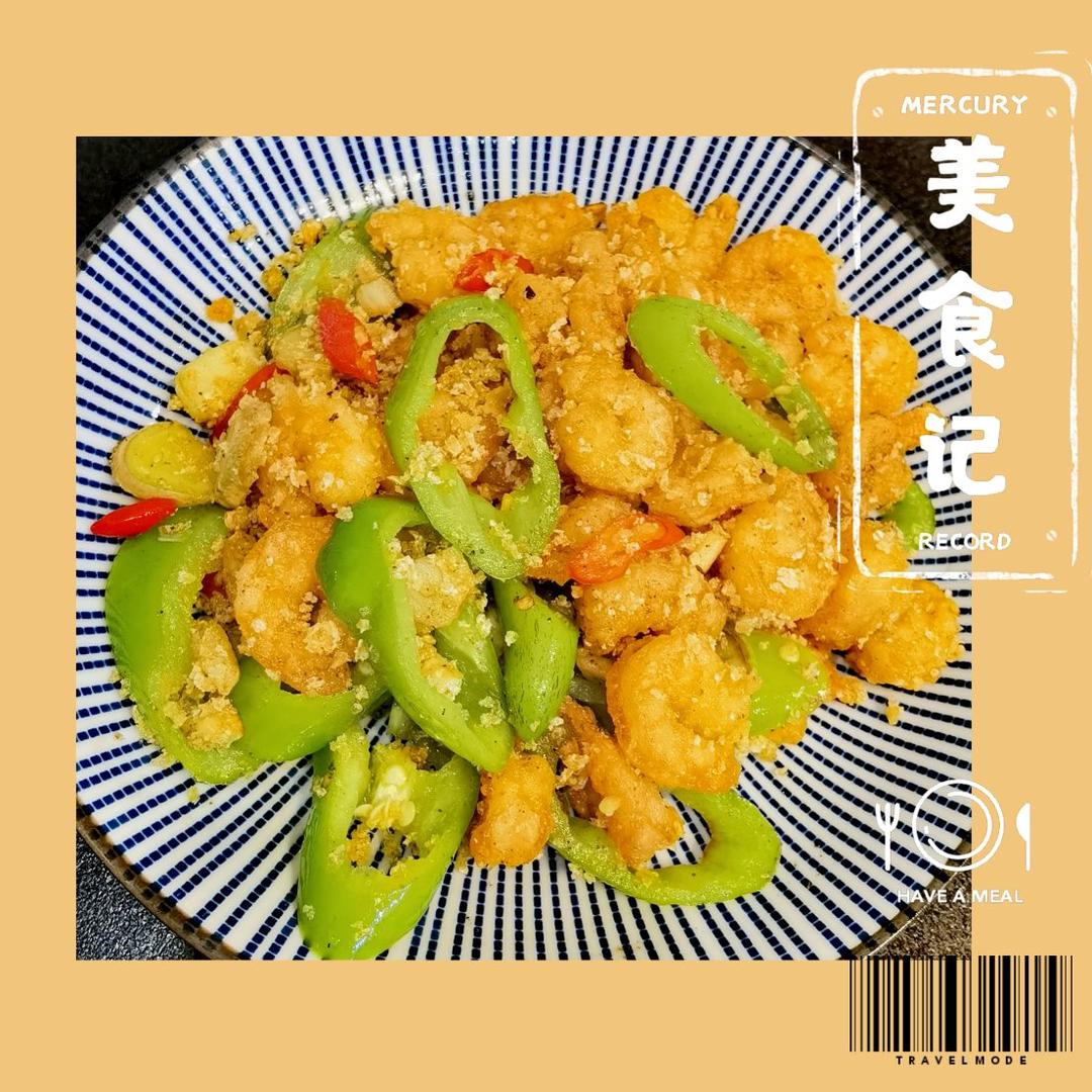 酥脆面包糠椒盐虾