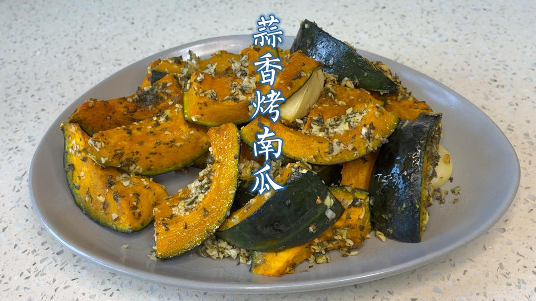 减脂期狂喜！外酥里糯的蒜香烤南瓜巨饱腹