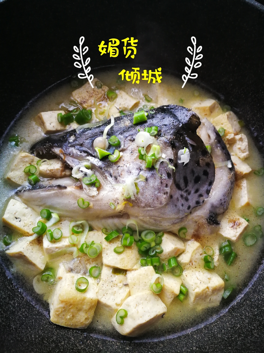 三文鱼头炖豆腐（低脂减肥补脑解馋😋）