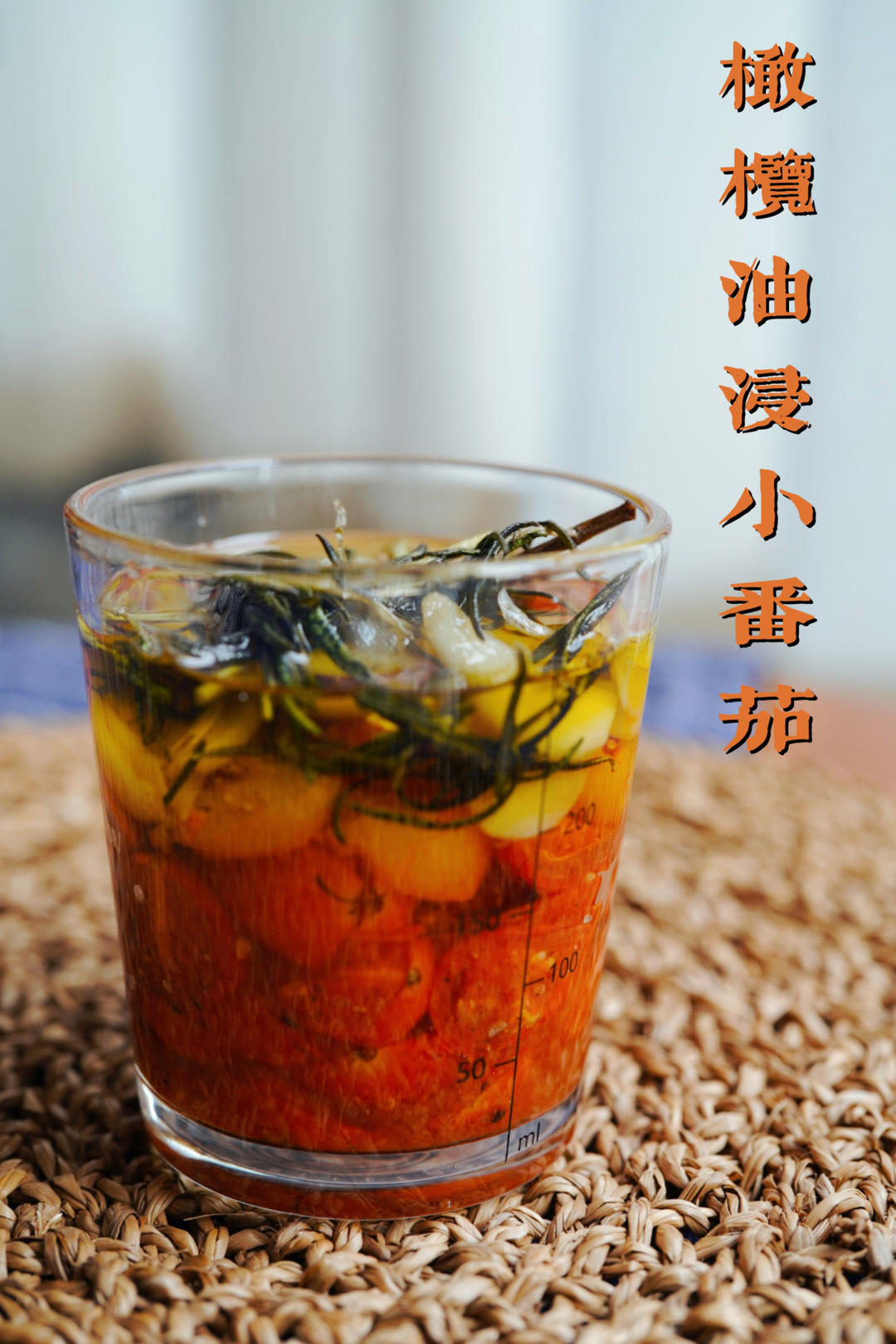 橄榄油浸小番茄