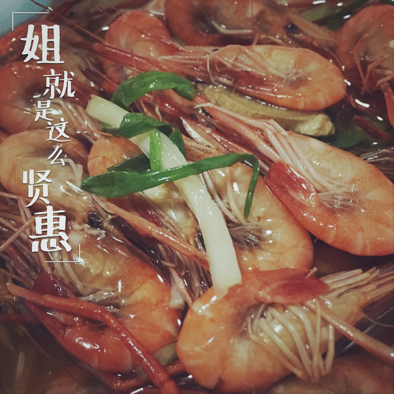 生抽虾
