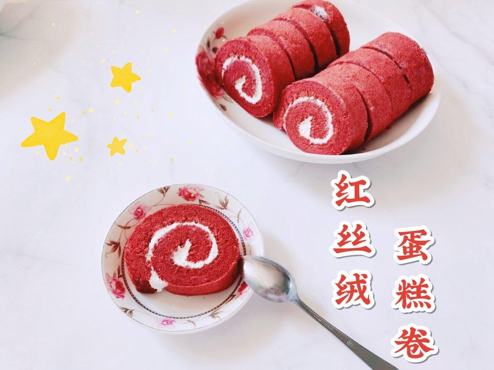 红丝绒蛋糕卷（超详细）