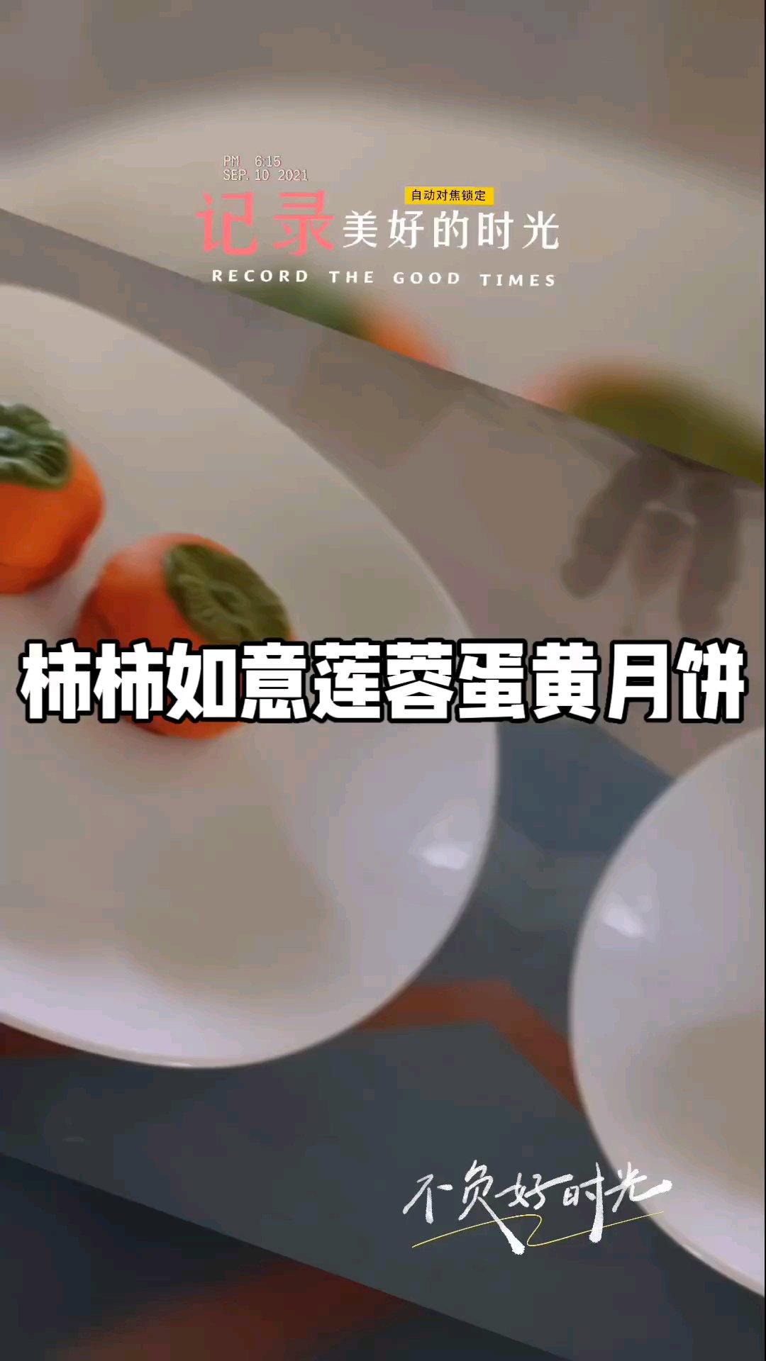 全网独家（原创）柿柿如意—广式金沙奶黄月饼（内附视频做法）