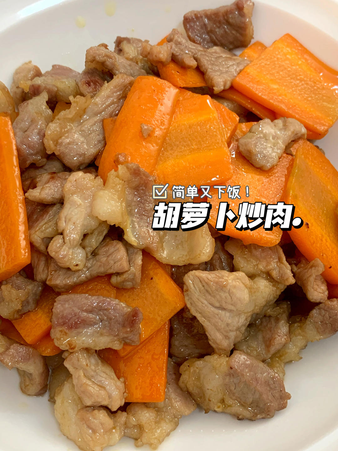 胡蘿卜炒肉.