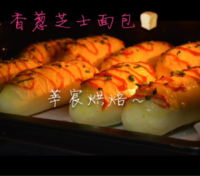香葱芝士面包条