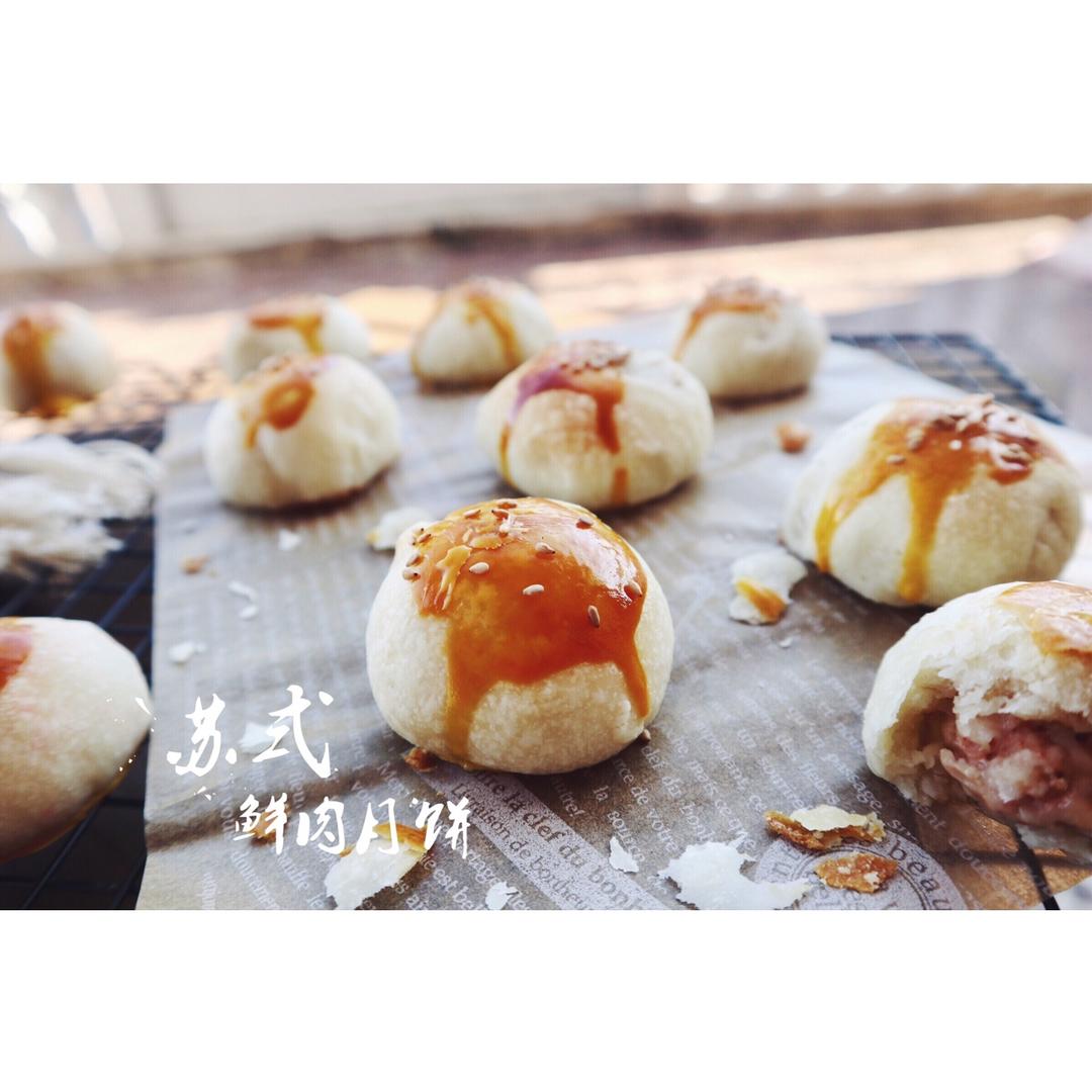 苏式鲜肉月饼