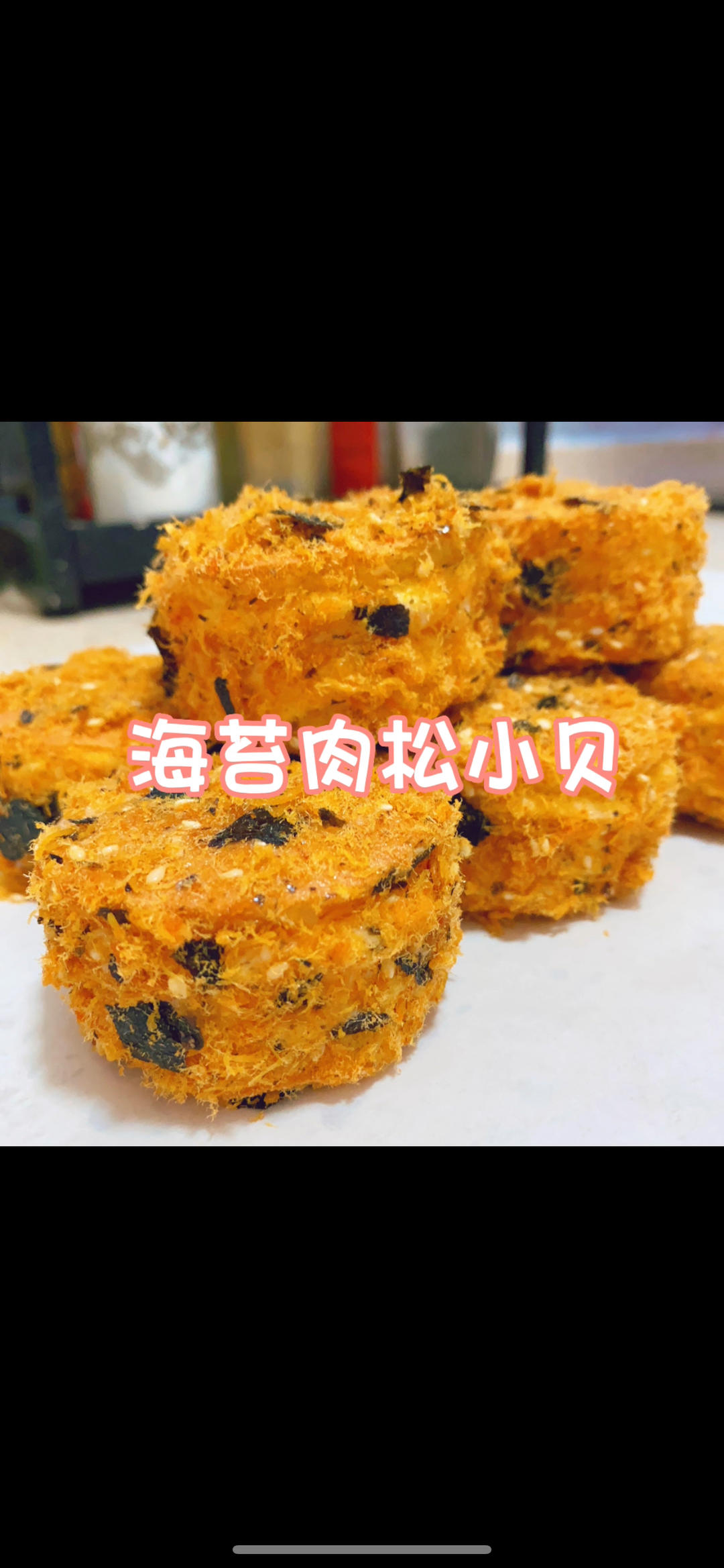 美味海苔肉松小贝