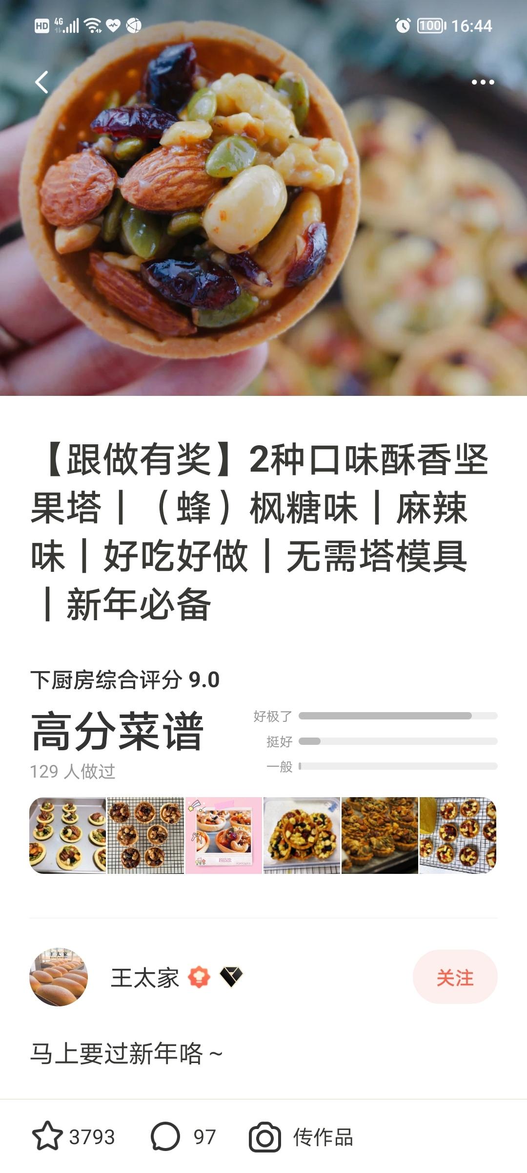 【跟做有奖】2种口味酥香坚果塔｜（蜂）枫糖味｜麻辣味｜好吃好做｜无需塔模具｜新年必备