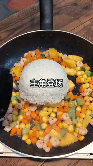 菠萝虾仁炒饭的做法 步骤10