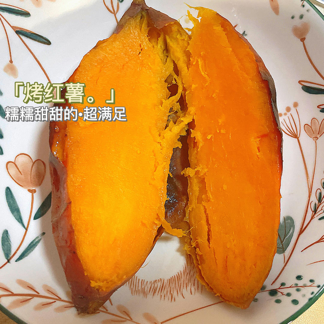 【糯唧唧的烤红薯】糖油四溢皮肉分离外糯里嫩吸溜着吃！