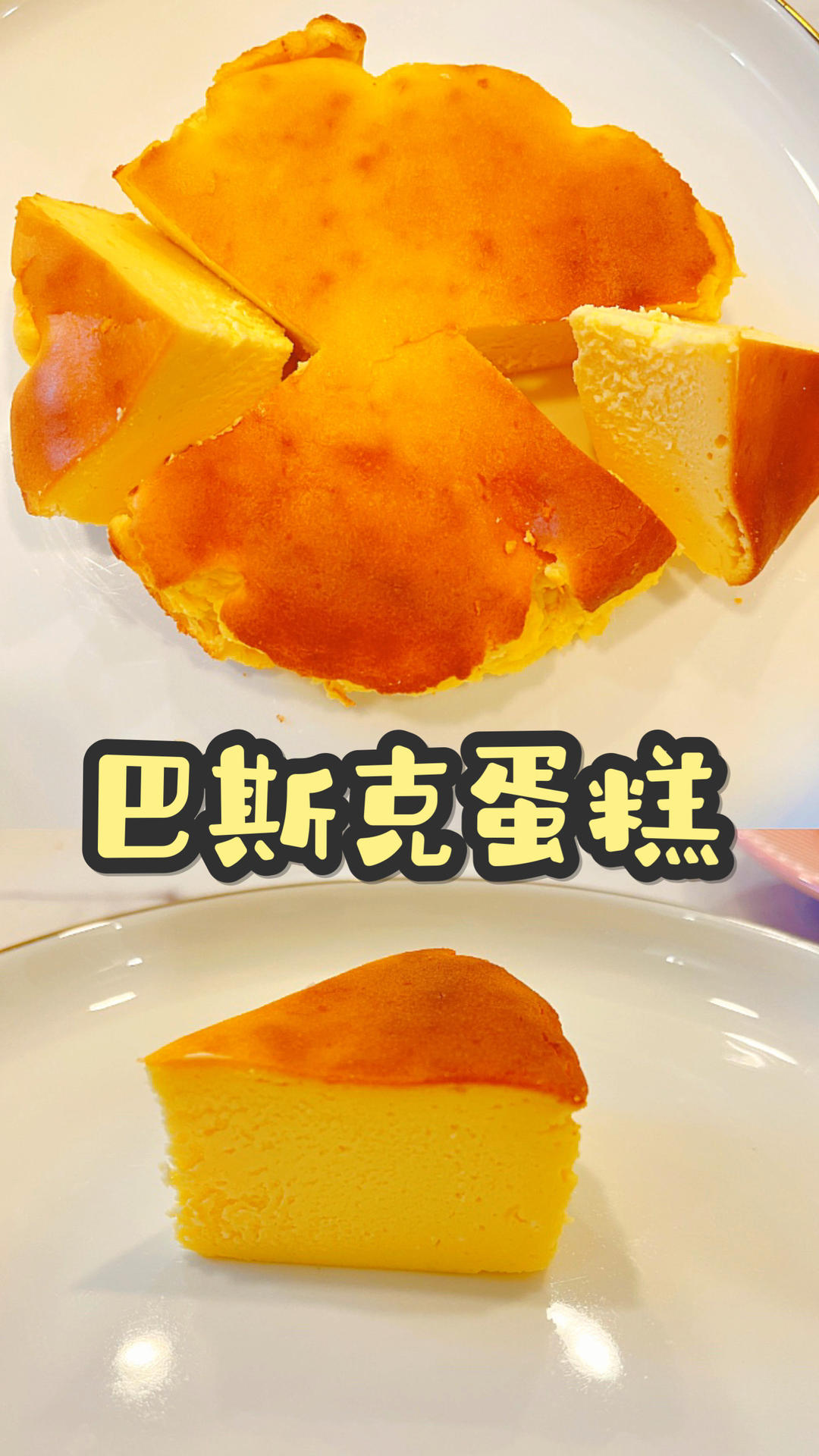 巴斯克芝士蛋糕