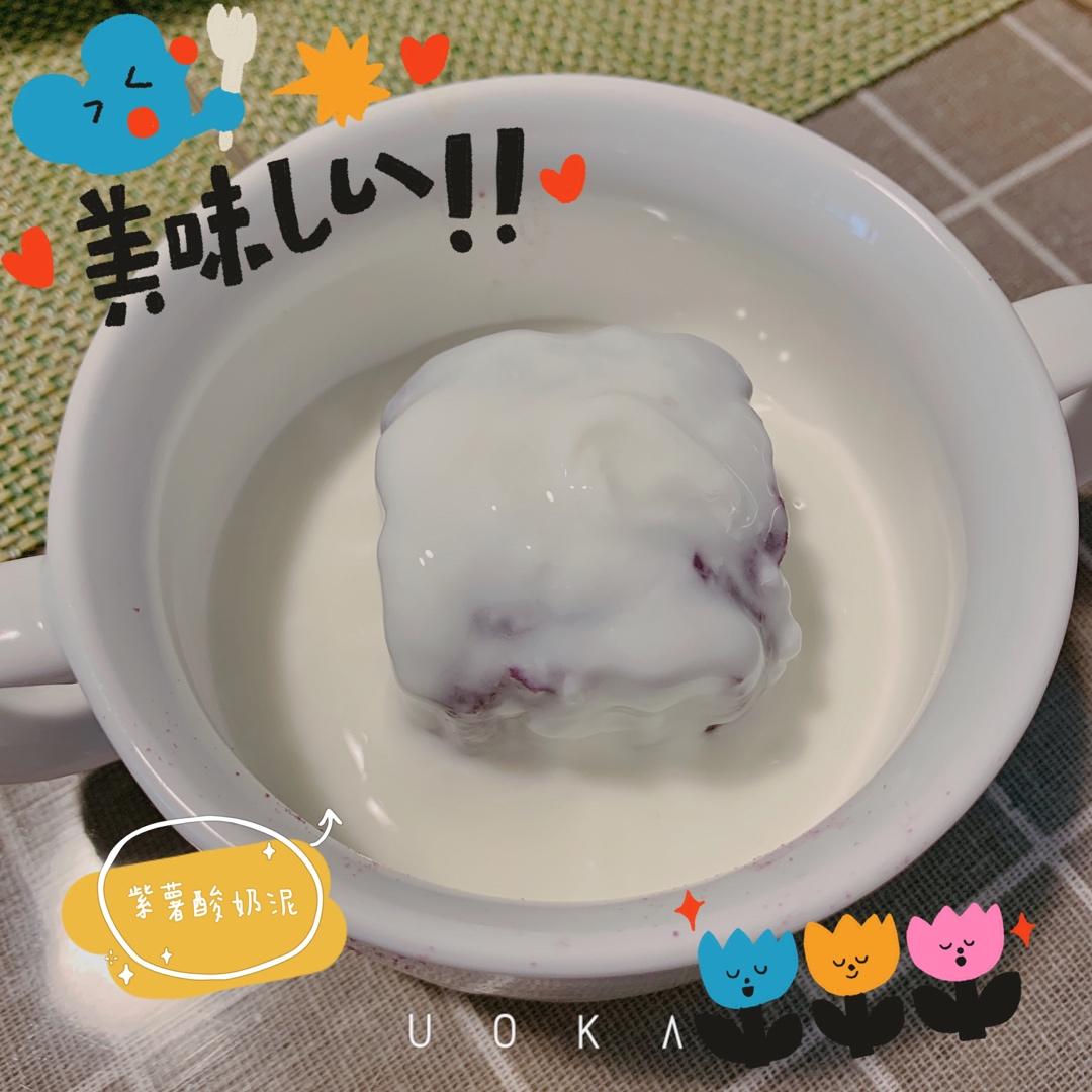 酸奶紫薯泥