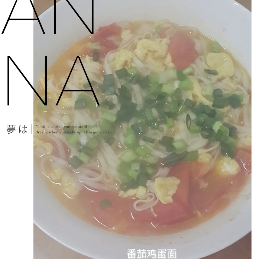 西红柿鸡蛋面