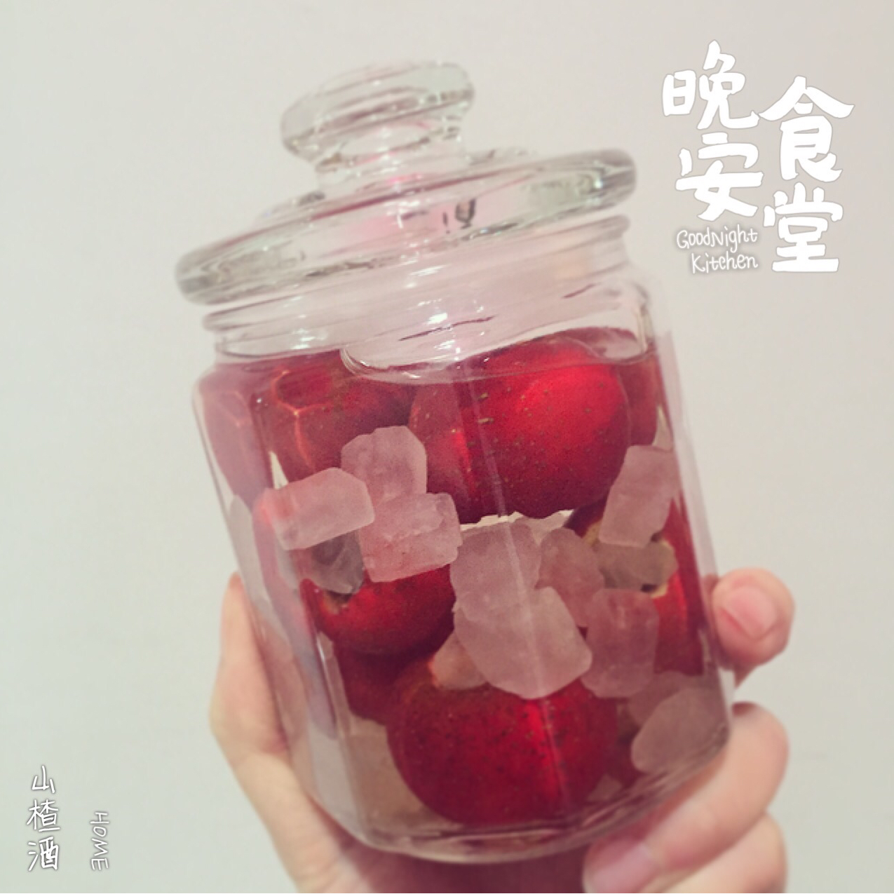 山楂酒
