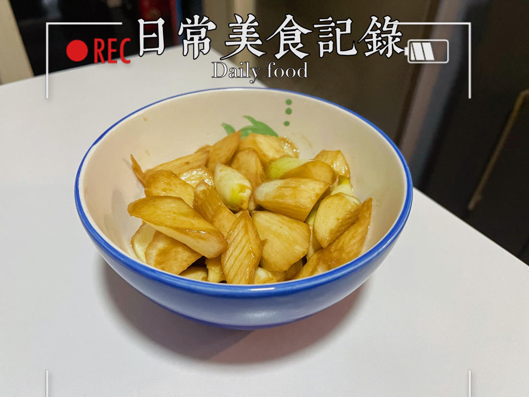 油焖茭白