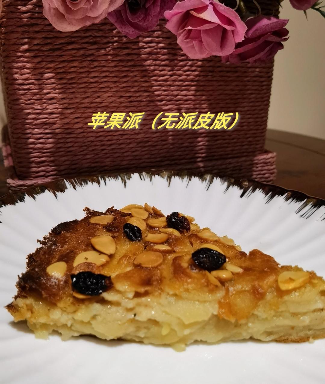 苹果派（无派皮）