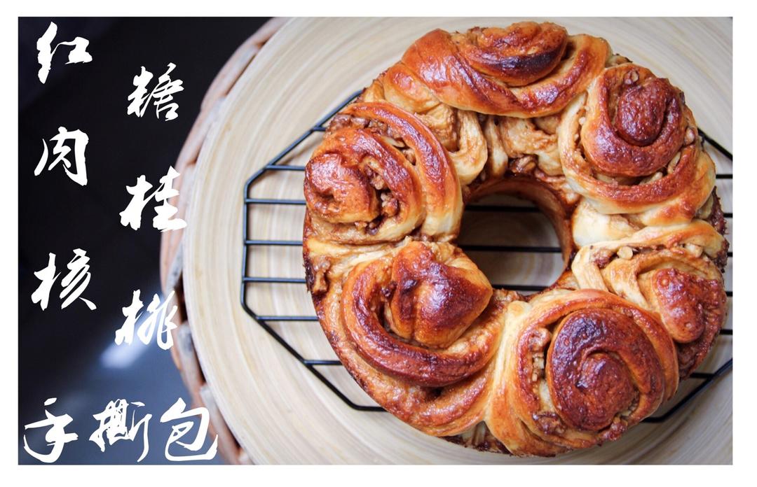 红糖肉桂核桃手撕面包