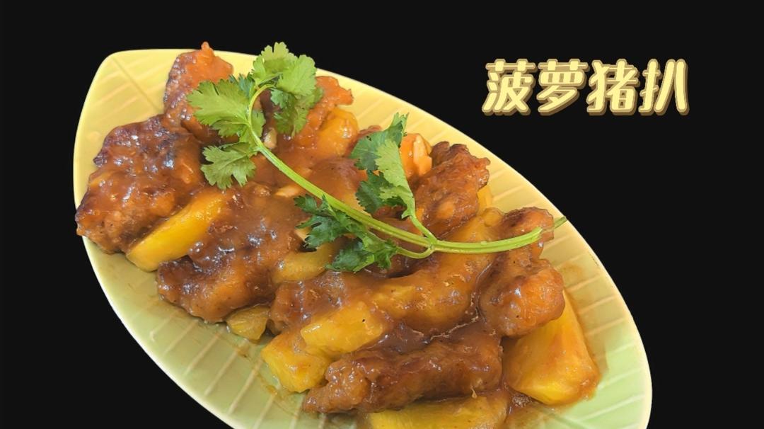 春天🍍菠萝季！来做酸甜开胃的菠萝猪排吧