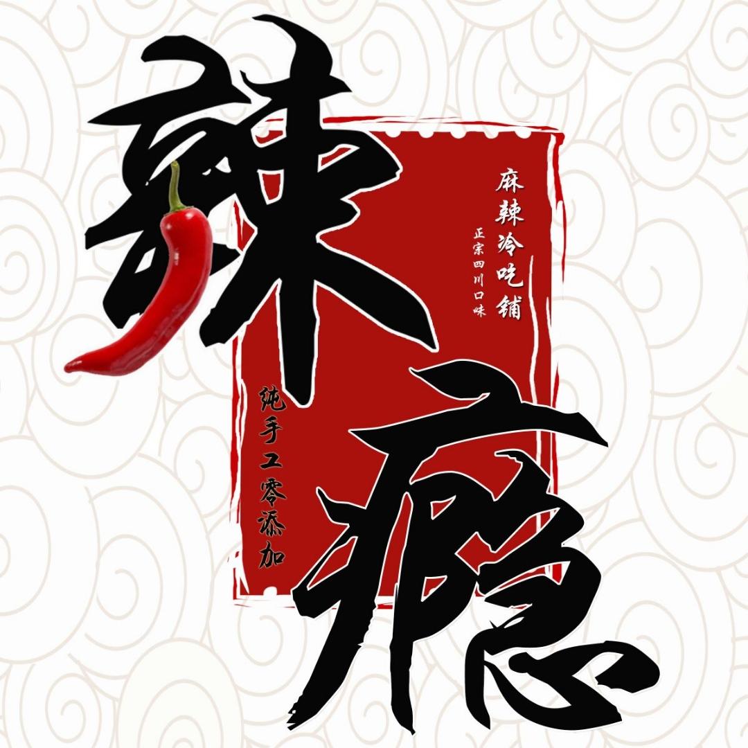 辣瘾麻辣冷吃铺