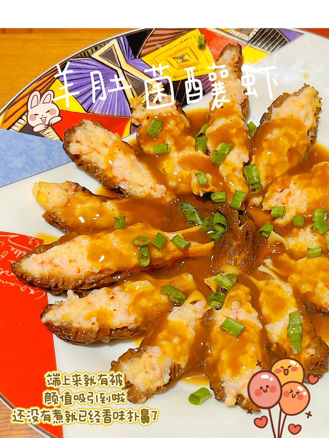 好吃到喊妈的美味，羊肚菌酿虾