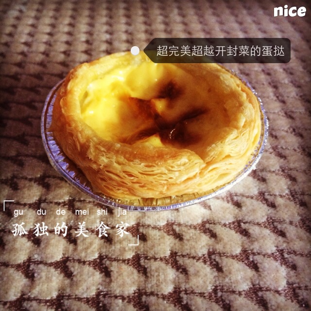超完美味道超正的蛋挞配方，比KFC的还要嫩还要香~做过最好吃的蛋挞配方