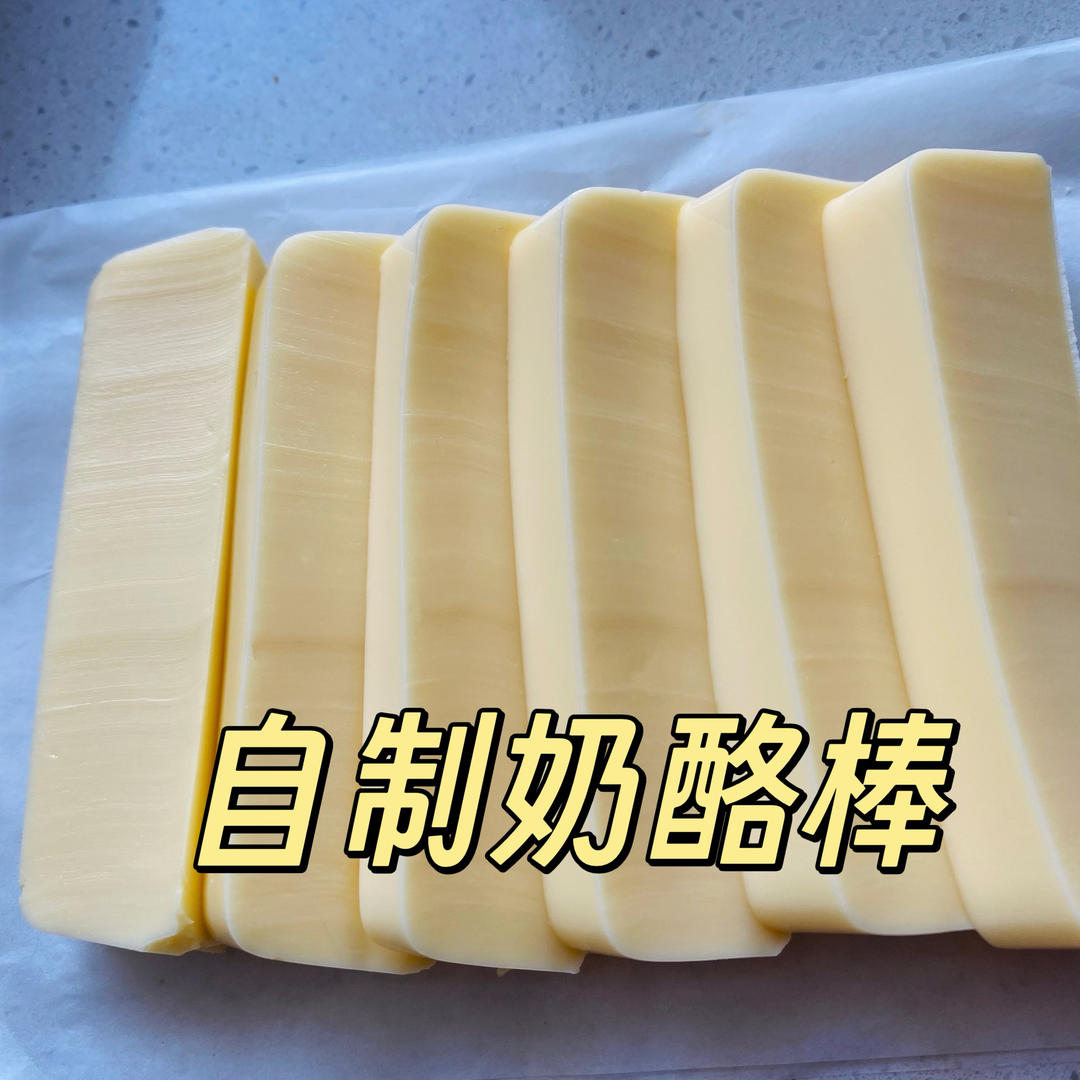 大朋友也爱吃的奶酪棒