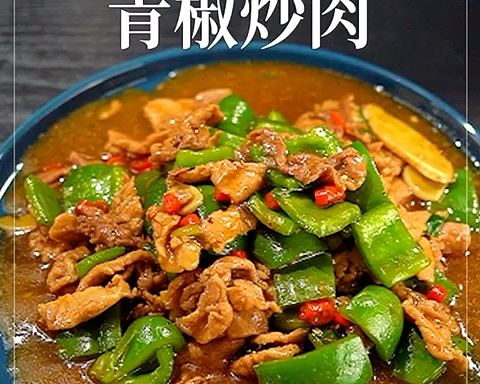 美味食谱｜简单易做家常菜青椒炒肉「三四钢抗菌不粘炒锅食谱」的做法