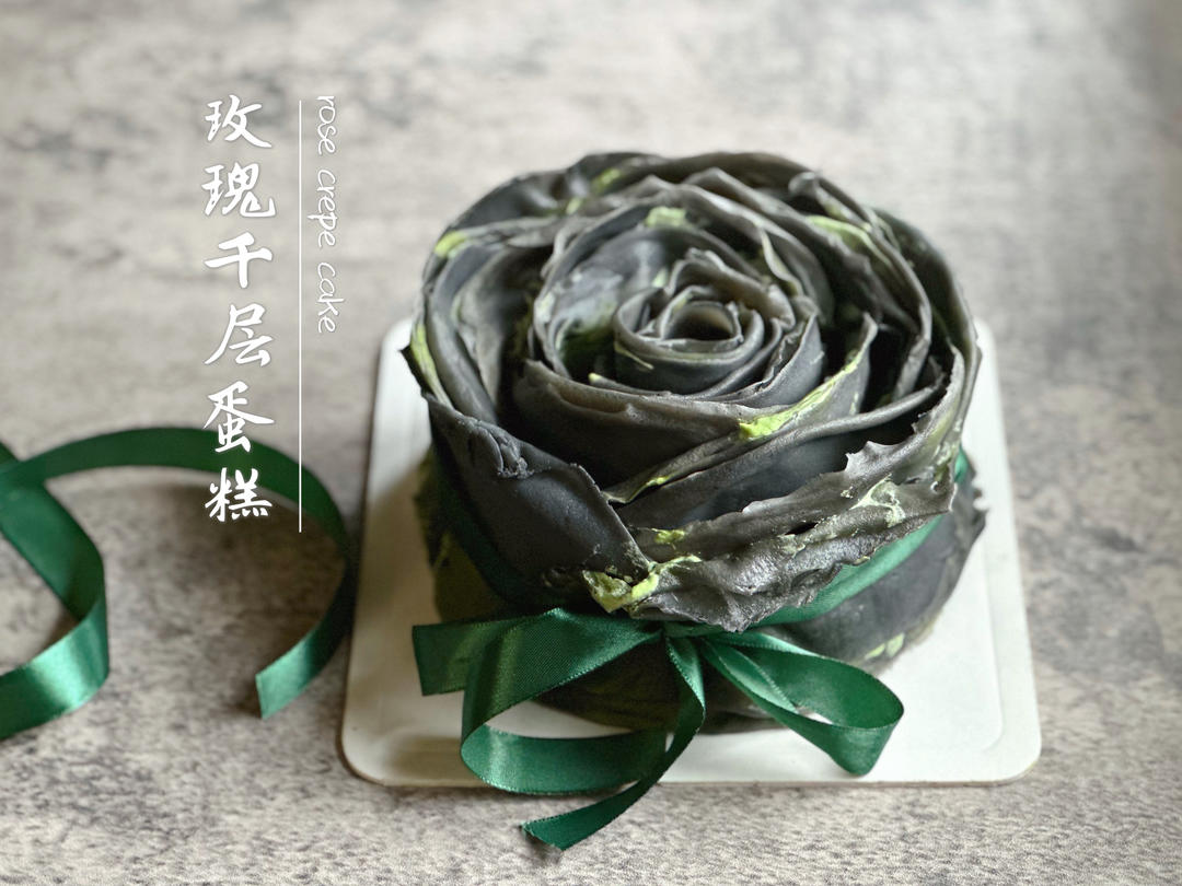 🖤酷黑玫瑰抹茶千层💚只需一口平底锅就ok